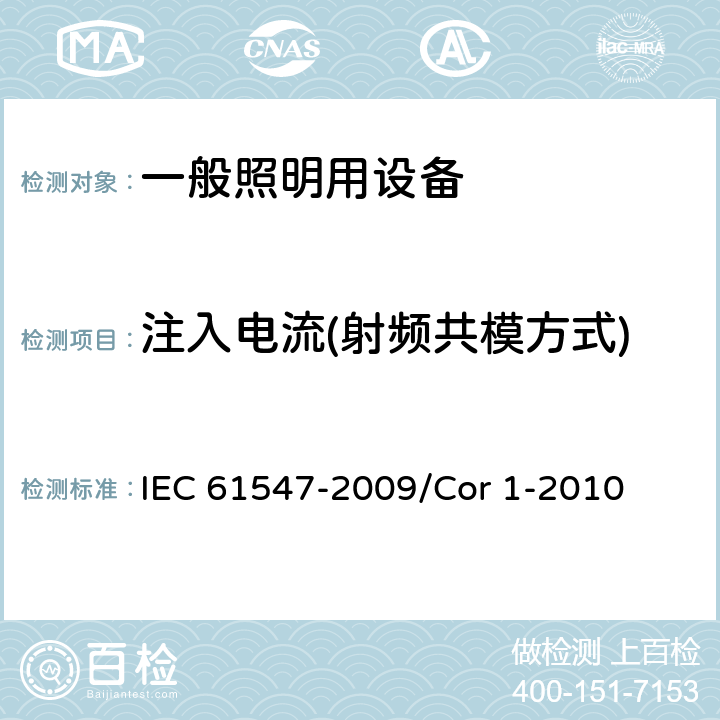注入电流(射频共模方式) 一般照明用设备电磁兼容抗扰度要求 IEC 61547-2009/Cor 1-2010 5.6