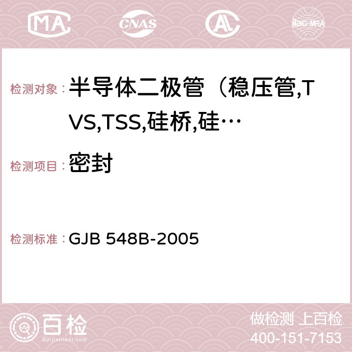 密封 微电子器件试验方法和程序 GJB 548B-2005 1014.2