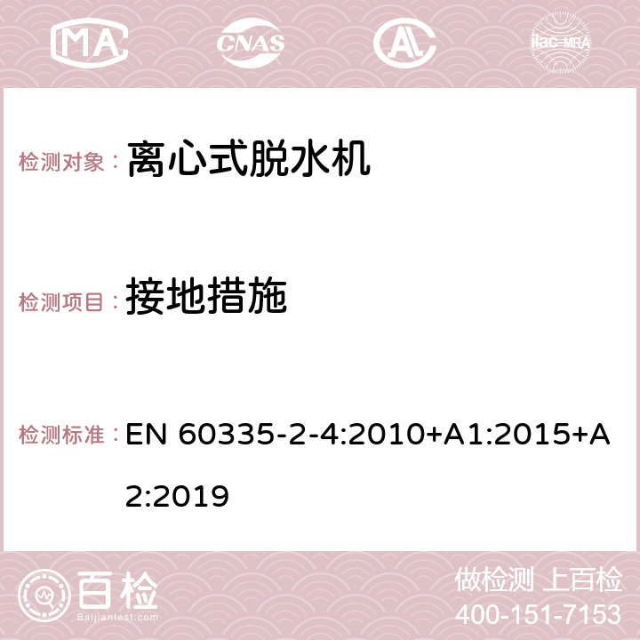 接地措施 家用和类似用途电器的安全 离心式脱水机的特殊要求 EN 60335-2-4:2010+A1:2015+A2:2019 27