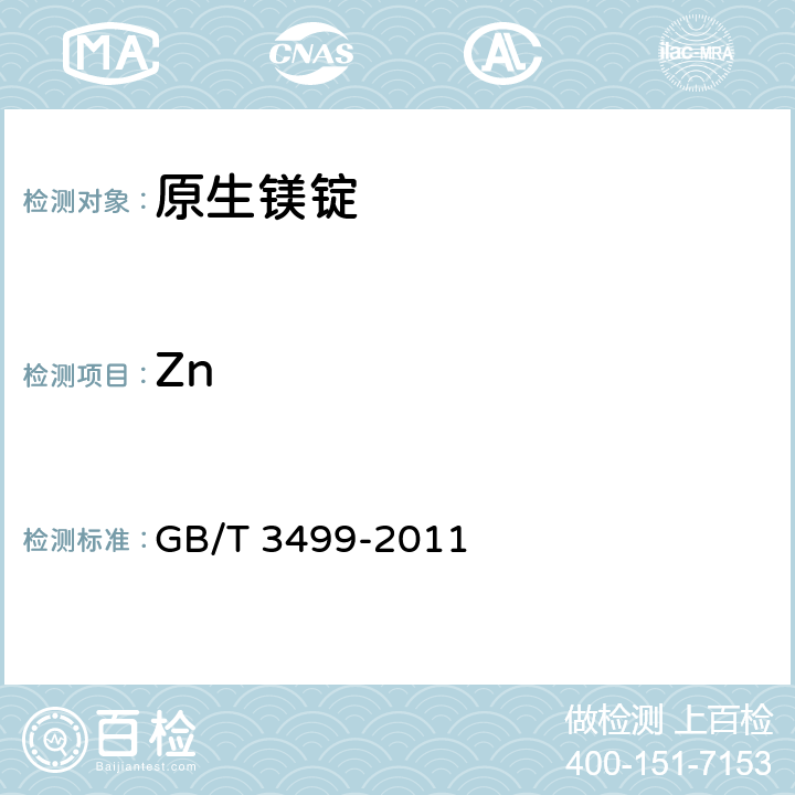 Zn 原生镁锭 GB/T 3499-2011