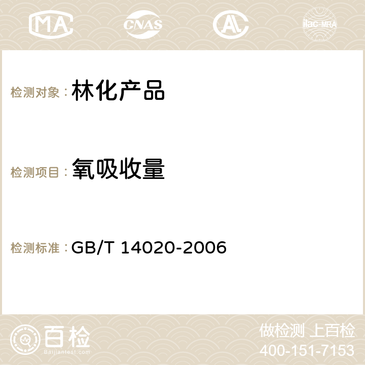 氧吸收量 GB/T 14020-2006 氢化松香