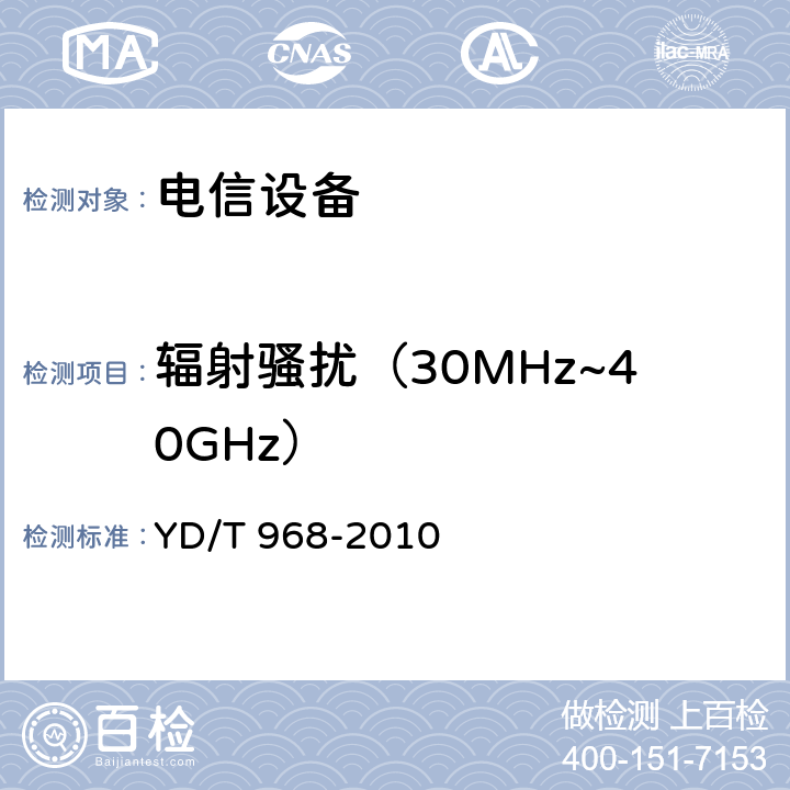 辐射骚扰（30MHz~40GHz） 电信终端设备电磁兼容性限值及测量方法 YD/T 968-2010 章节7.2