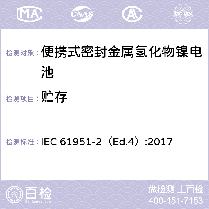 贮存 含碱性或其他非酸性电解质的蓄电池和蓄电池组—便携式密封单体蓄电池-第2部分：金属氢化物镍电池 IEC 61951-2（Ed.4）:2017 7.10