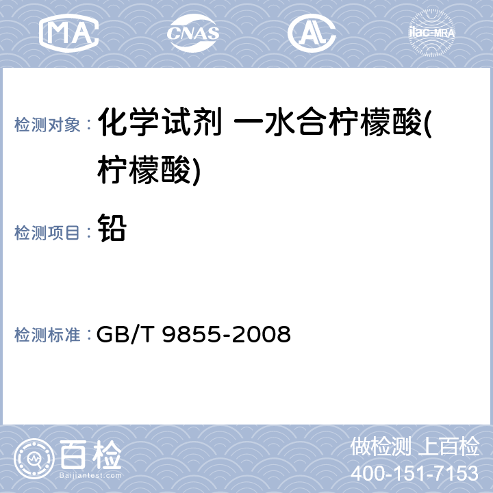 铅 化学试剂 一水合柠檬酸(柠檬酸) GB/T 9855-2008 5.14