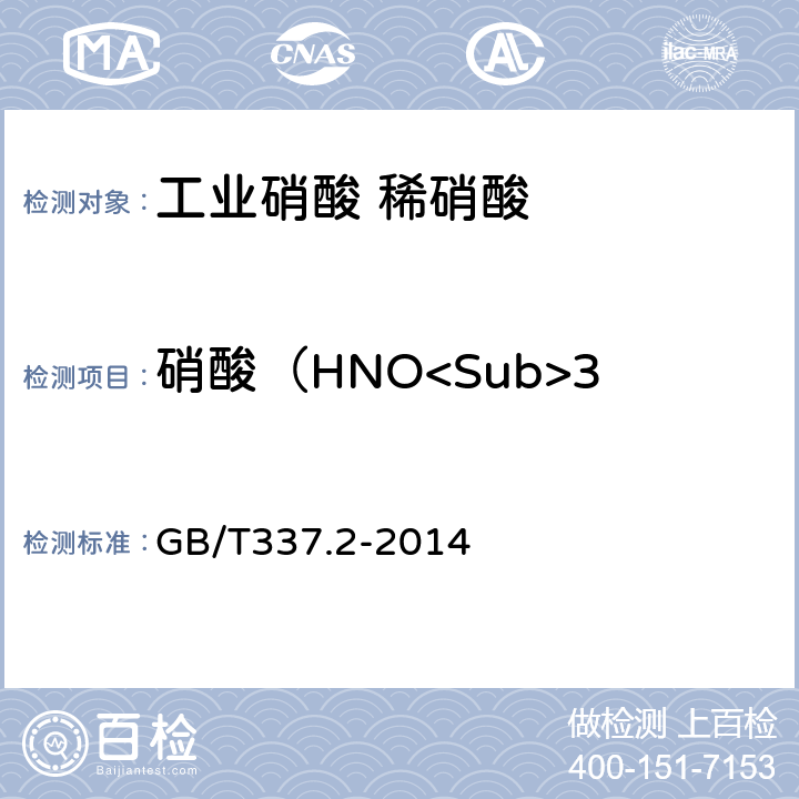 硝酸（HNO<Sub>3</Sub>）的质量分数 工业硝酸 稀硝酸 GB/T337.2-2014 6.3