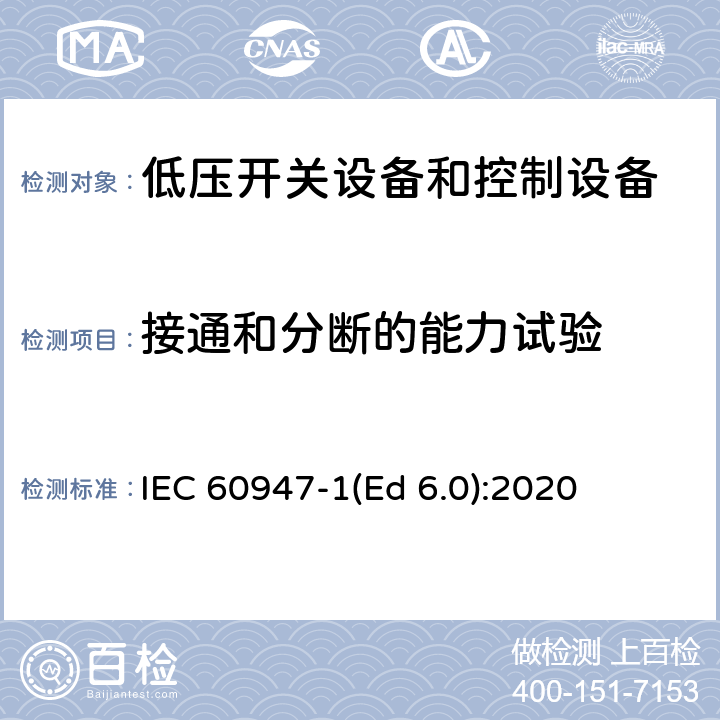 接通和分断的能力试验 IEC 62026-1-2007 低压开关设备和控制设备 控制器-设备接口(CDIs) 第1部分:总则