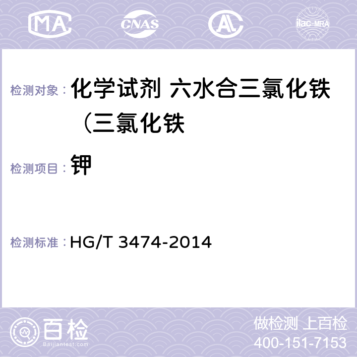 钾 HG/T 3474-2014 化学试剂 六水合三氯化铁(三氯化铁)