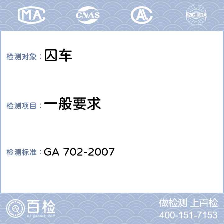 一般要求 囚车 GA 702-2007 5.1