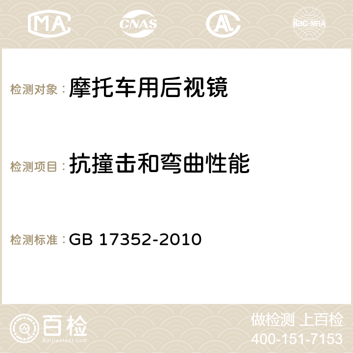 抗撞击和弯曲性能 摩托车和轻便摩托车后视镜的性能和安装要求 GB 17352-2010 附录：B