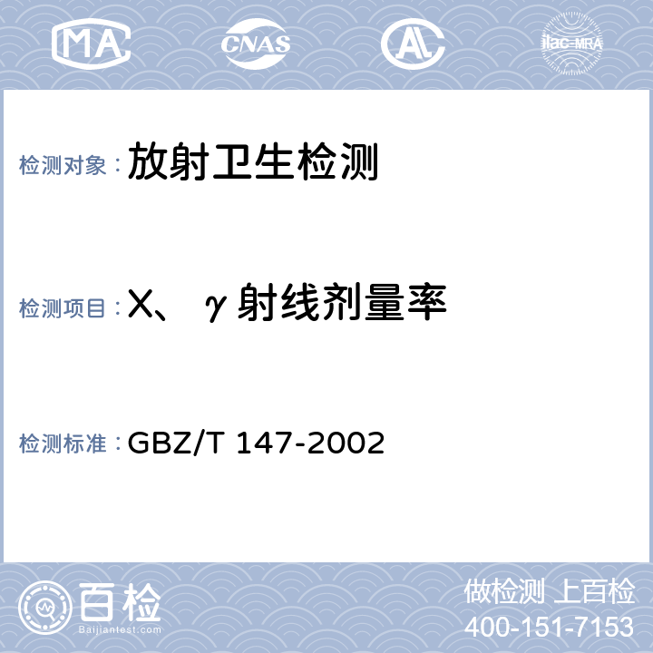 X、γ射线剂量率 GBZ/T 147-2002 X射线防护材料衰减性能的测定