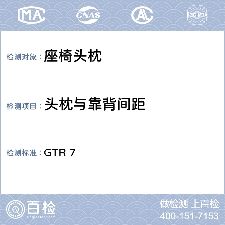 头枕与靠背间距 头枕 GTR 7 5.1.4