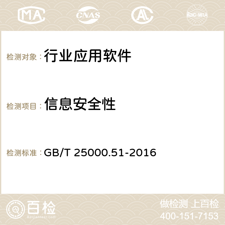 信息安全性 软件工程 软件产品质量要求与评价（SQuaRE）商业现货（COTS）软件产品的质量要求和测试细则 GB/T 25000.51-2016 5.3.6