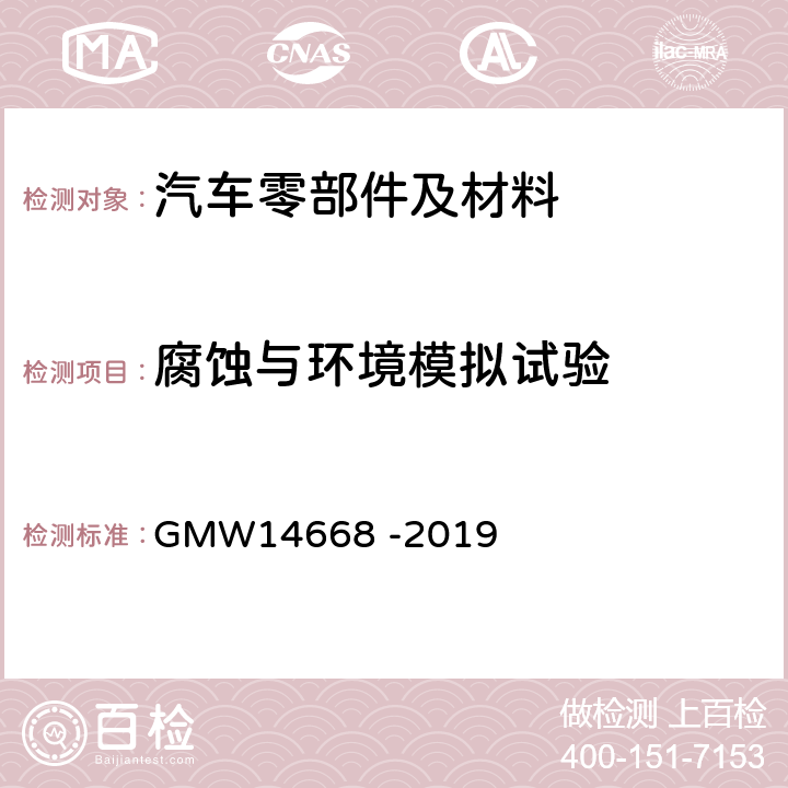 腐蚀与环境模拟试验 装饰性镀铬塑料件的最低要求 GMW14668 -2019 3.4.9