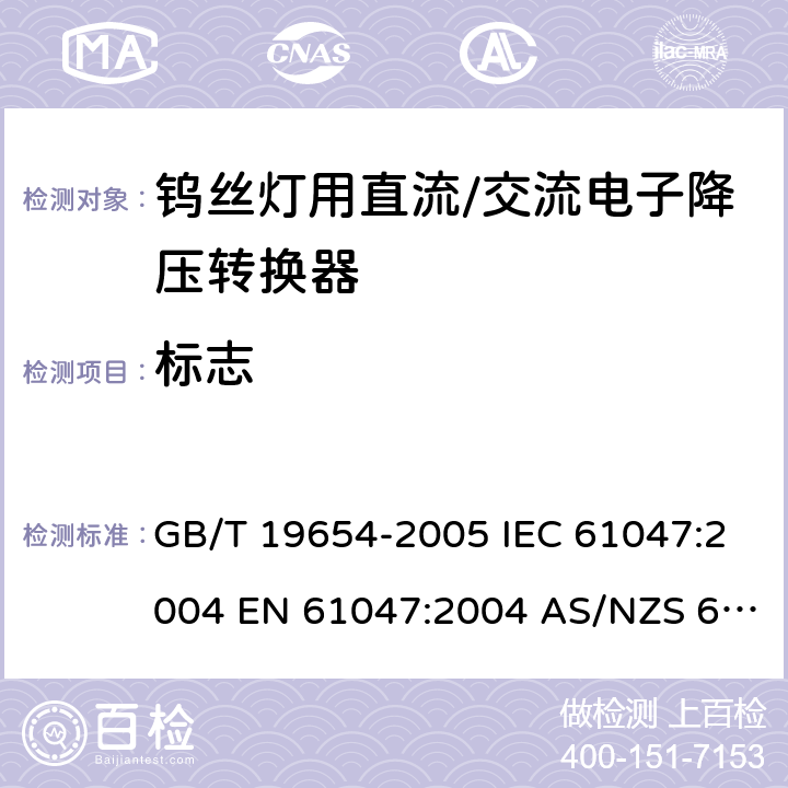 标志 灯用附件 钨丝灯用直流/交流电子降压转换器 性能要求 GB/T 19654-2005 IEC 61047:2004 EN 61047:2004 AS/NZS 61047:2001 5