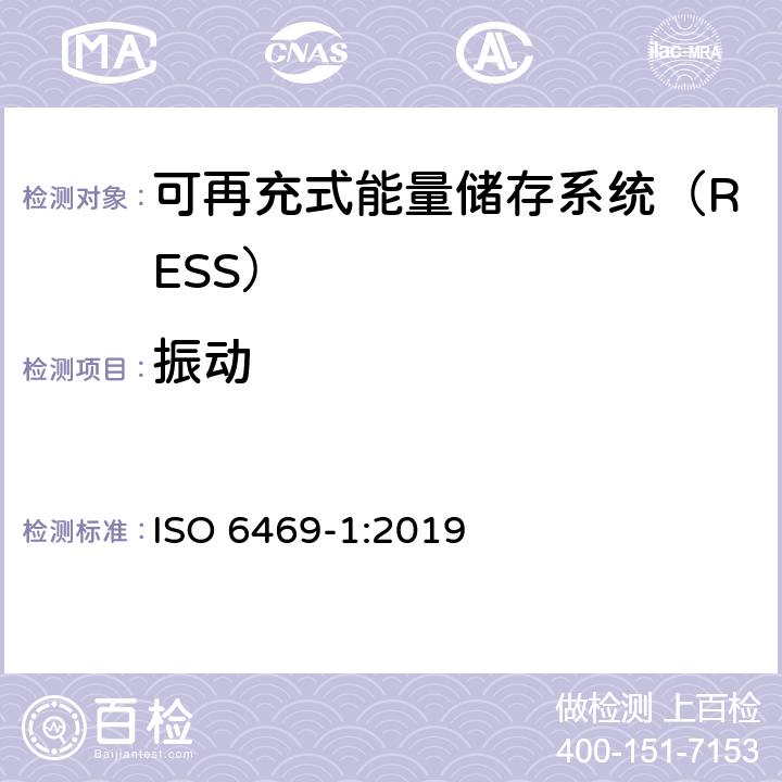 振动 电动道路车辆-安全规范-第1部分：可再充式能量储存系统（RESS） ISO 6469-1:2019 6.2.2
