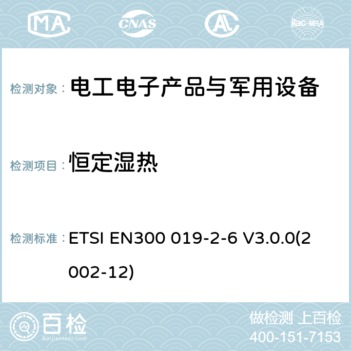 恒定湿热 电信设备环境条件和环境试验方法 第2-6部分：环境试验规范 舰船环境 ETSI EN300 019-2-6 V3.0.0(2002-12)