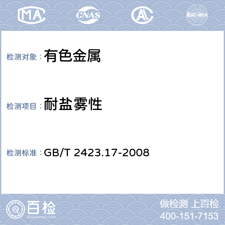 耐鹽霧性 電工電子產(chǎn)品環(huán)境試驗(yàn) 第2部分: 試驗(yàn)方法 試驗(yàn)Ka：鹽霧 GB/T 2423.17-2008