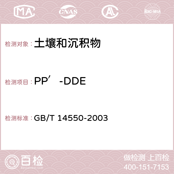 PP′-DDE 土壤中 六六六和滴滴涕的測(cè)定 氣相色譜法 GB/T 14550-2003