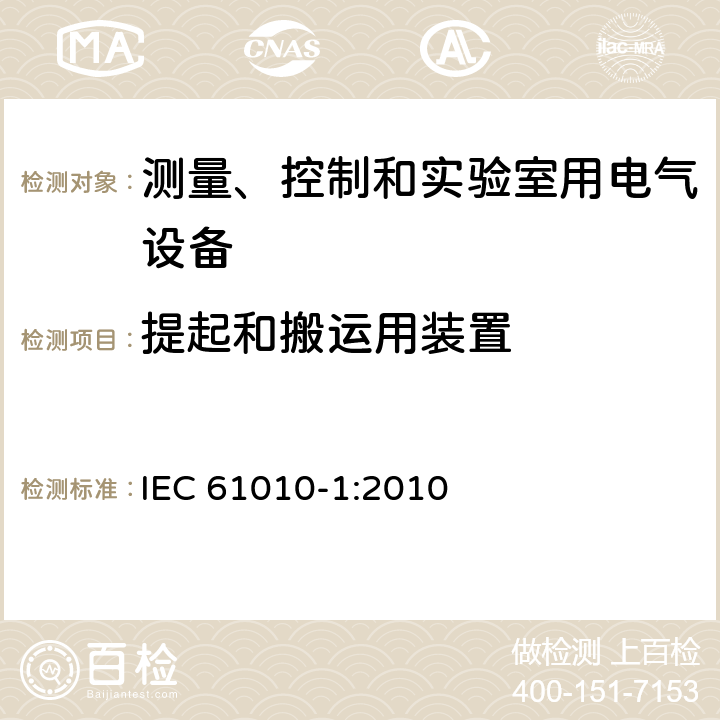 提起和搬运用装置 测量、控制和实验室用电气设备的安全要求 第1部分：通用要求 IEC 61010-1:2010 7.5