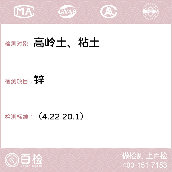 锌 《岩石矿物分析》（第四版）地质出版社 2011 年 原子吸收光谱法 （4.22.20.1）