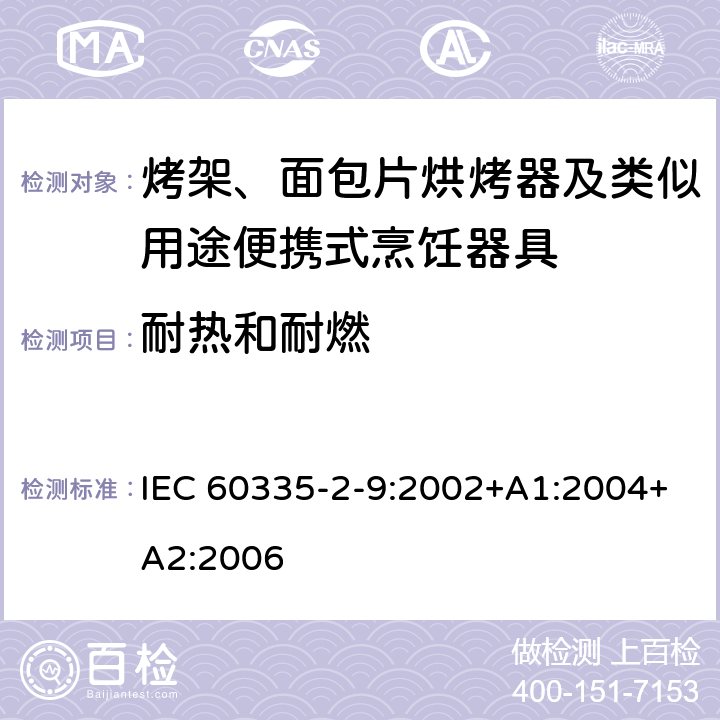 耐熱和耐燃 家用和類似用途電器的安全 第2-9部分：烤架、面包片烘烤器及類似用途便攜式烹飪器具的特殊要求 IEC 60335-2-9:2002+A1:2004+A2:2006 30
