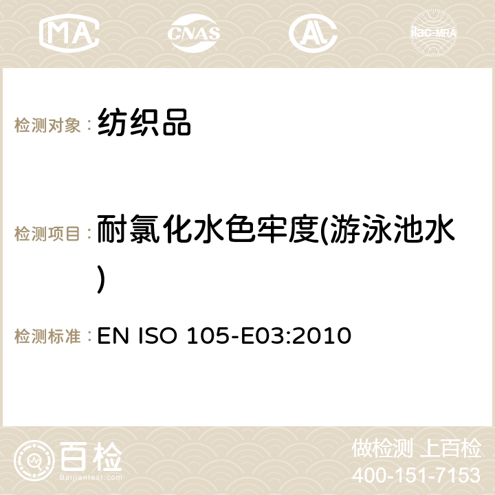 耐氯化水色牢度(游泳池水) 纺织品 色牢度试验 第E03部分:耐氯化水色牢度（游泳池水） EN ISO 105-E03:2010