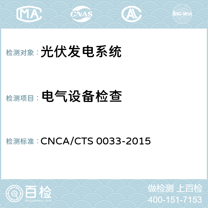 电气设备检查 光伏发电系统验收测试技术规范 CNCA/CTS 0033-2015 5