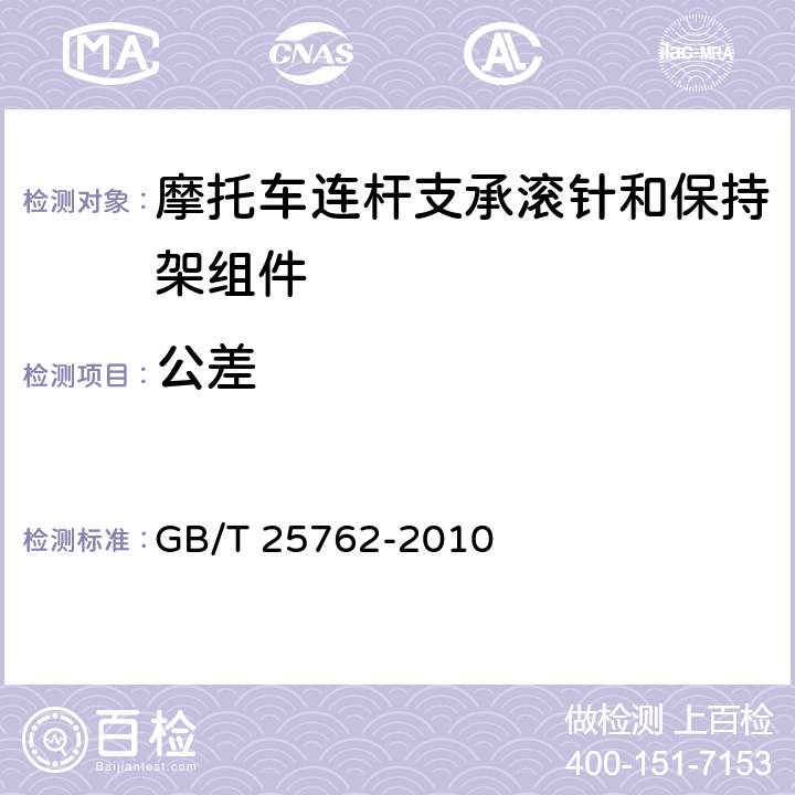 公差 滚动轴承摩托车连杆支承用滚针和保持架组件 GB/T 25762-2010 /8.1