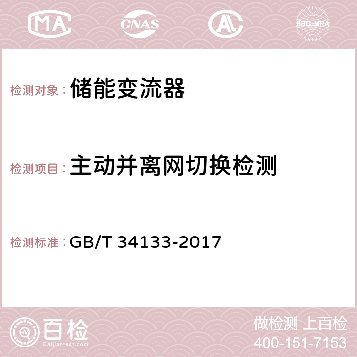 主动并离网切换检测 《储能变流器检测技术规程》 GB/T 34133-2017 6.2.2