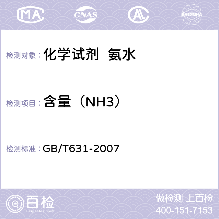 含量（NH3） 化学试剂 氨水 GB/T631-2007 5.2