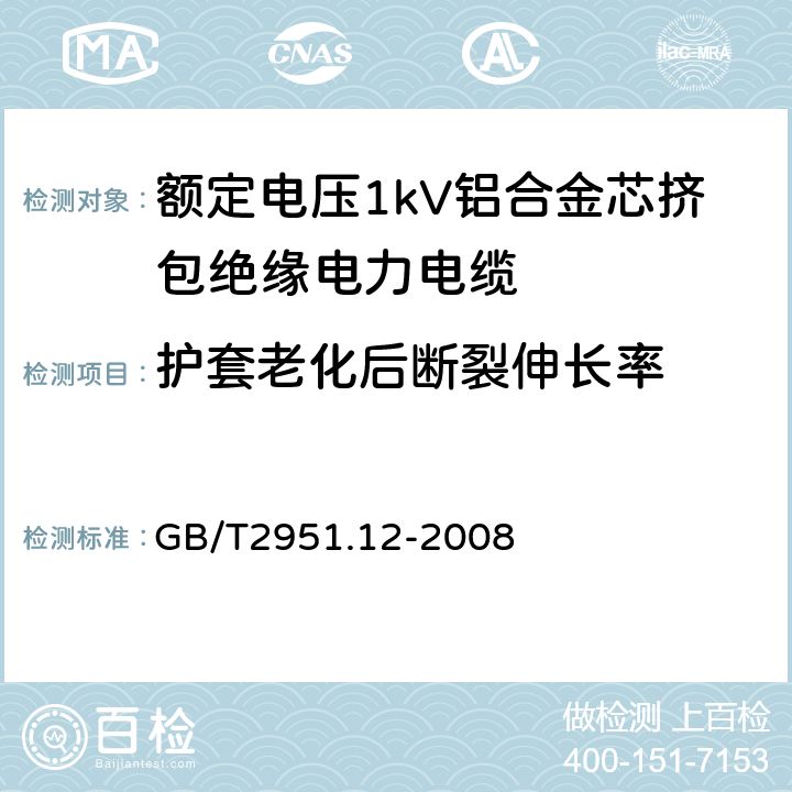 护套老化后断裂伸长率 电缆和光缆绝缘和护套材料通用试验方法 第12部分：通用试验方法—热老化试验方法 GB/T2951.12-2008 9.2