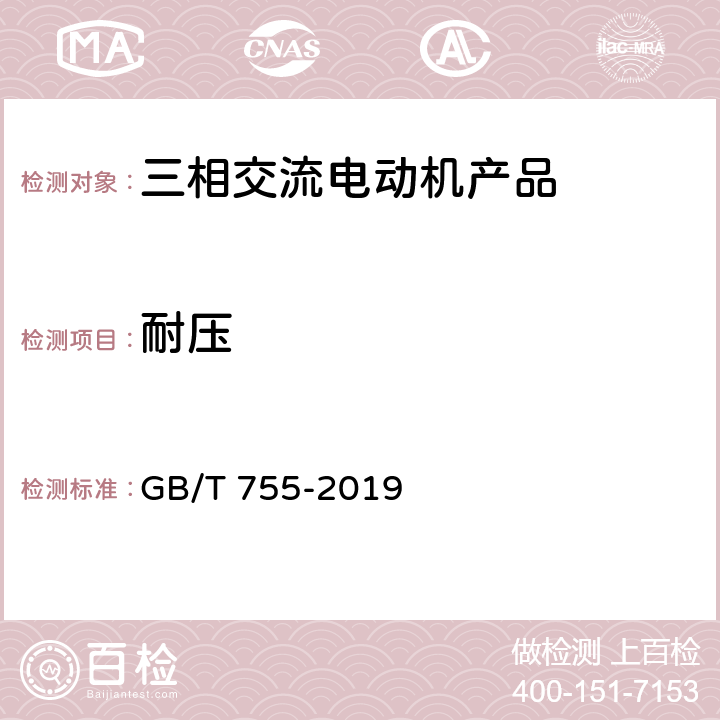 耐压 旋转电机 定额和性能 GB/T 755-2019 9.2