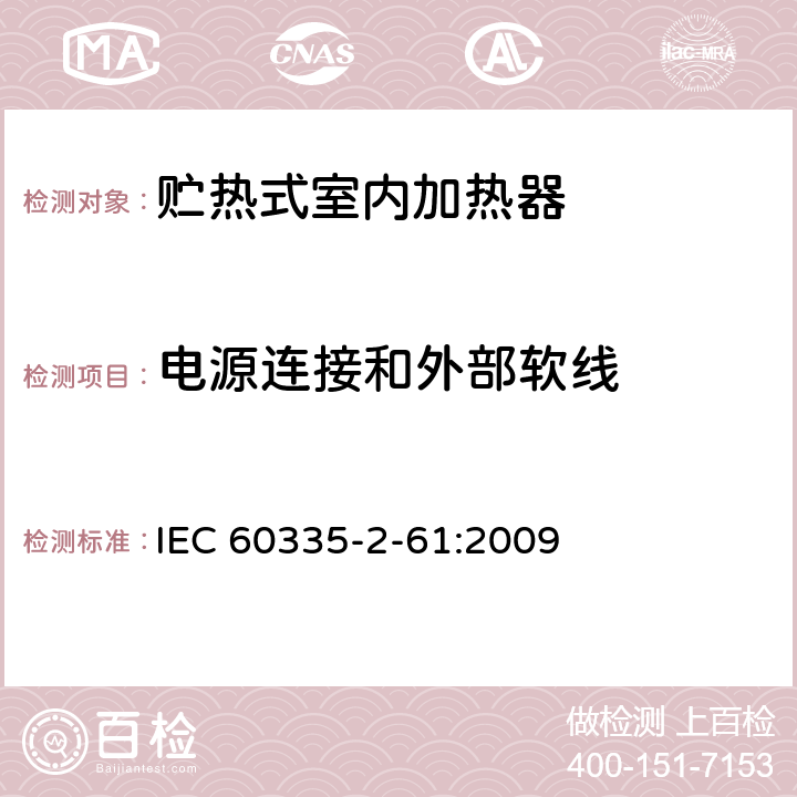 电源连接和外部软线 家用和类似用途电器的安全 贮热式室内加热器的特殊要求 IEC 60335-2-61:2009 25