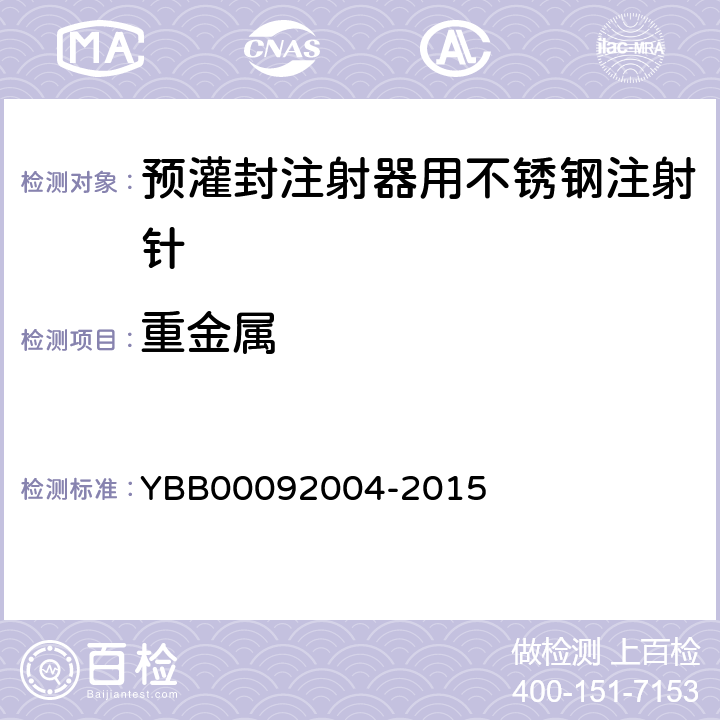 重金属 国家药包材标准 预灌封注射器用不锈钢注射针 YBB00092004-2015