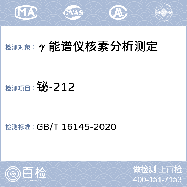 铋-212 生物样品中放射性核素的γ能谱分析方法 GB/T 16145-2020