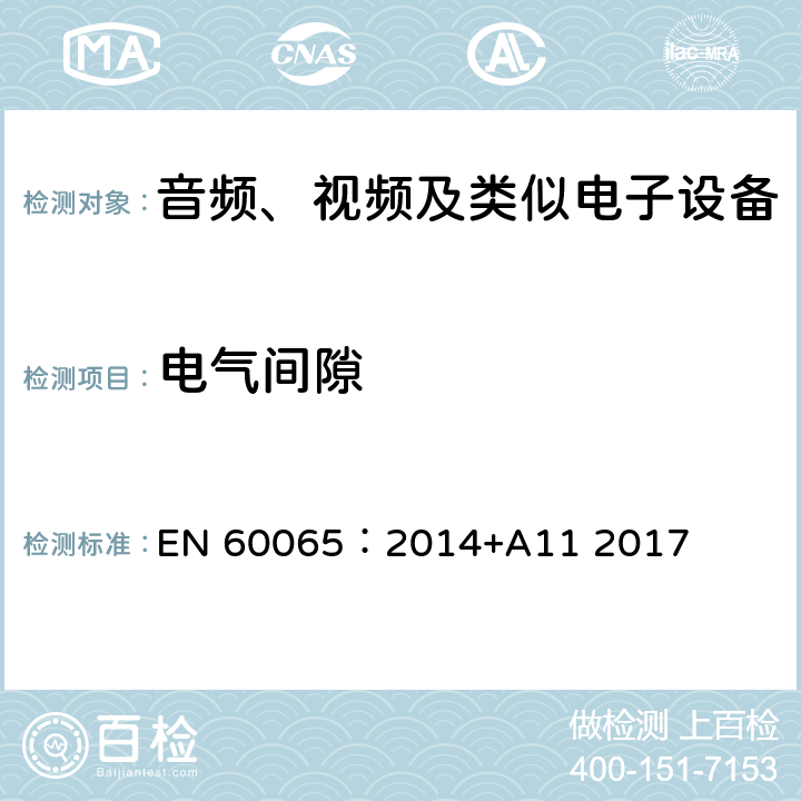 电气间隙 音频、视频及类似电子设备 安全要求 EN 60065：2014+A11 2017 13.3