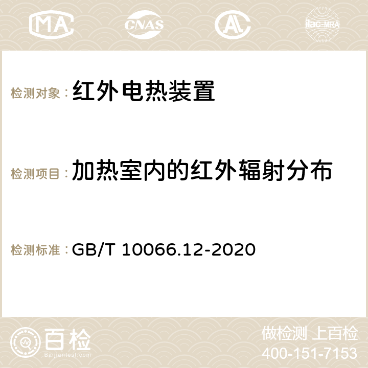 加热室内的红外辐射分布 GB/T 10066.12-2020 电热装置的试验方法 第12部分：红外电热装置