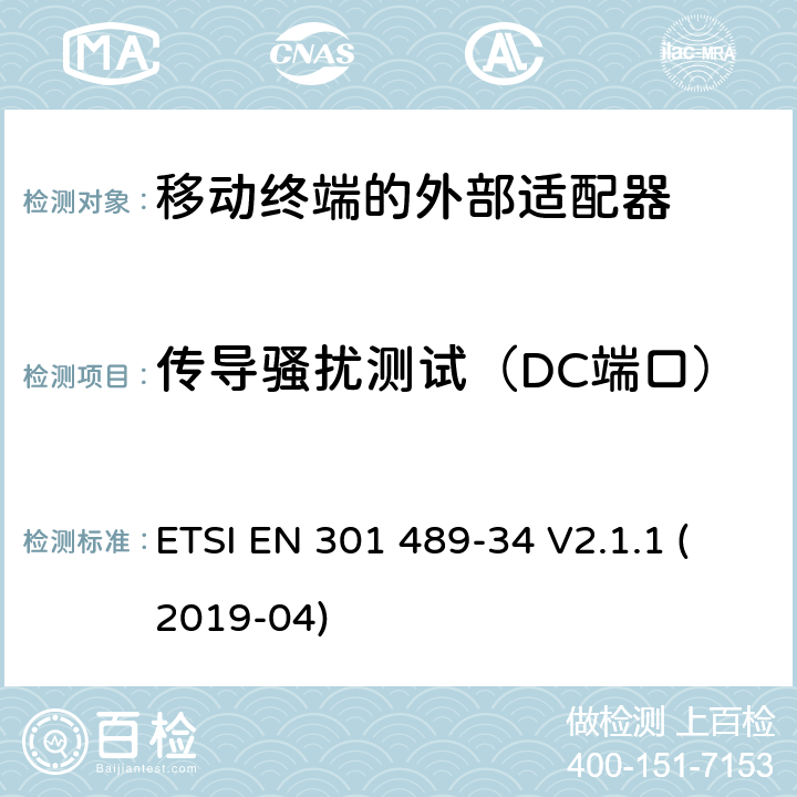 传导骚扰测试（DC端口） 无线电设备和服务的电磁兼容性（EMC）标准；第34部分：移动电话外部电源（EPS）的特殊条件；包括指令2014/30/EU第6条基本要求的协调标准 ETSI EN 301 489-34 V2.1.1 (2019-04) 8.3
