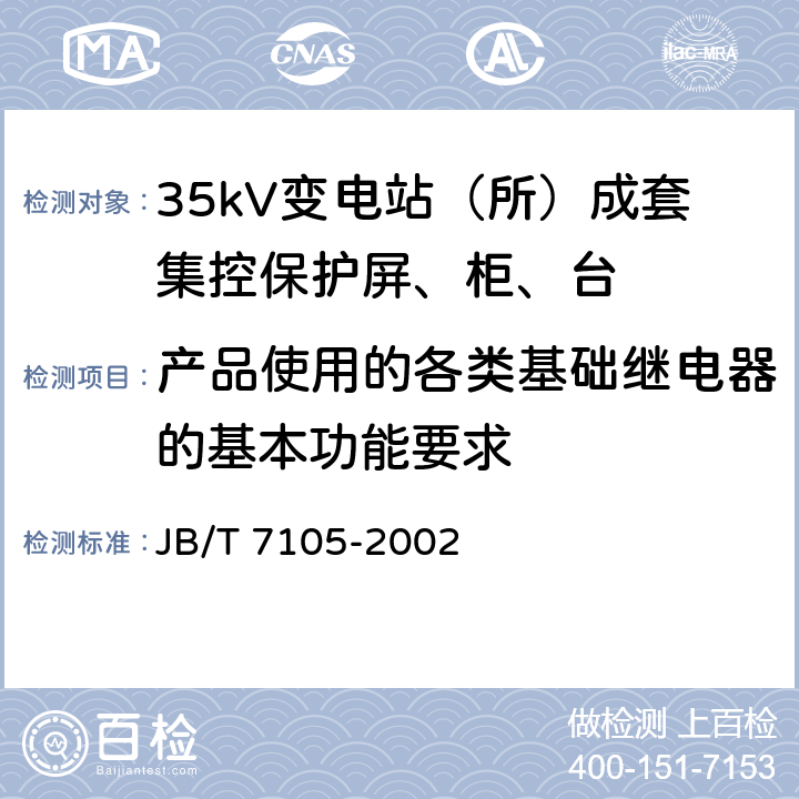 产品使用的各类基础继电器的基本功能要求 35kV变电站（所）成套集控保护屏、柜、台通用技术条件 JB/T 7105-2002 6.5