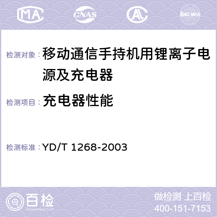 充电器性能 移动通信手持机锂电池及充电器的安全要求和试验方法 YD/T 1268-2003 6.1~6.13