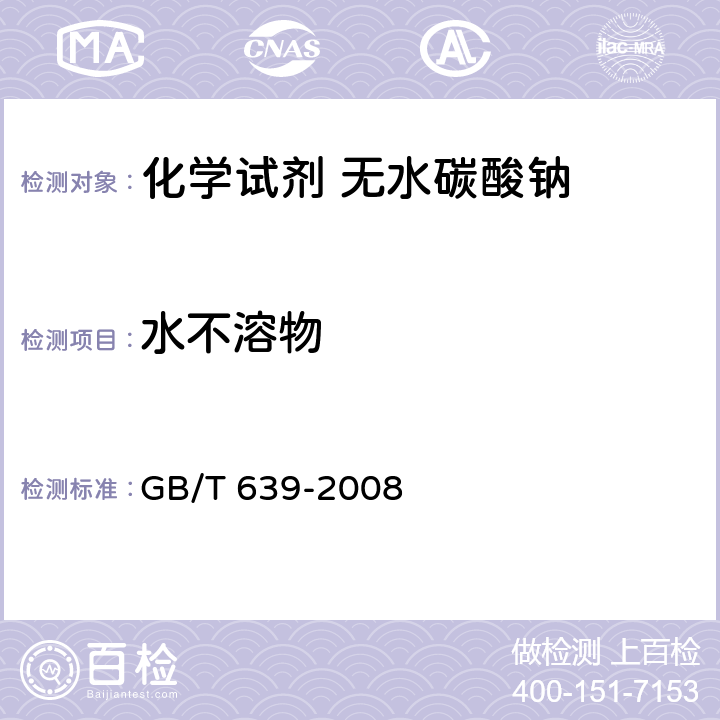 水不溶物 化学试剂 无水碳酸钠 GB/T 639-2008 5.5