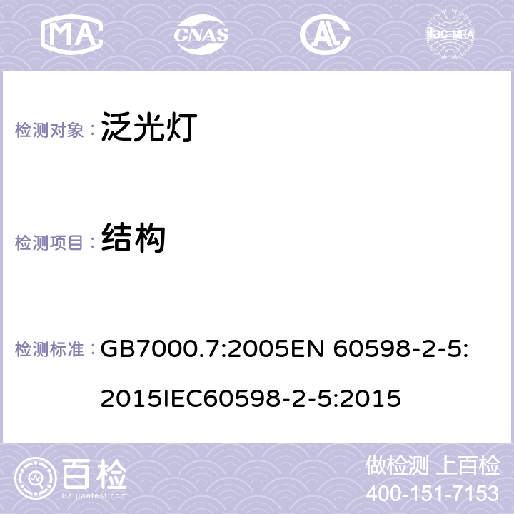 结构 灯具 第2-5部分:泛光灯的特殊要求 GB7000.7:2005
EN 60598-2-5:2015
IEC60598-2-5:2015 条款6