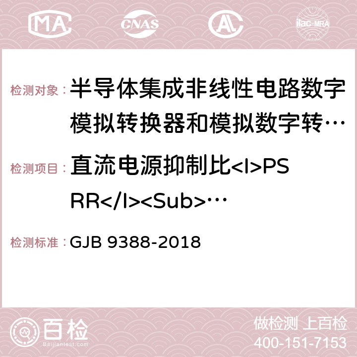 直流电源抑制比<I>PSRR</I><Sub>DC</Sub> 集成电路模拟数字、数字模拟转换器测试方法 GJB 9388-2018 6.24,7.21