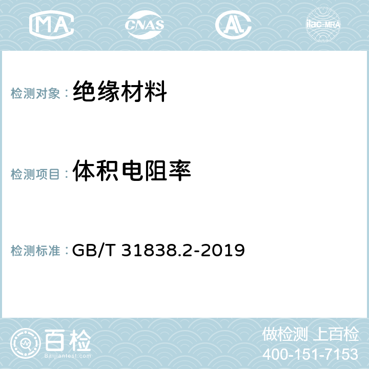 体积电阻率 《固体绝缘材料 介电和电阻特性 第2部分：电阻特性（DC方法）体积电阻和体积电阻率》 GB/T 31838.2-2019