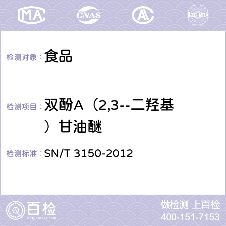 双酚A（2,3--二羟基）甘油醚 出口食品中双酚A-二缩水甘油醚、双酚F-二缩水甘油醚及其衍生物残留测定 液相色谱-质谱/质谱法 SN/T 3150-2012