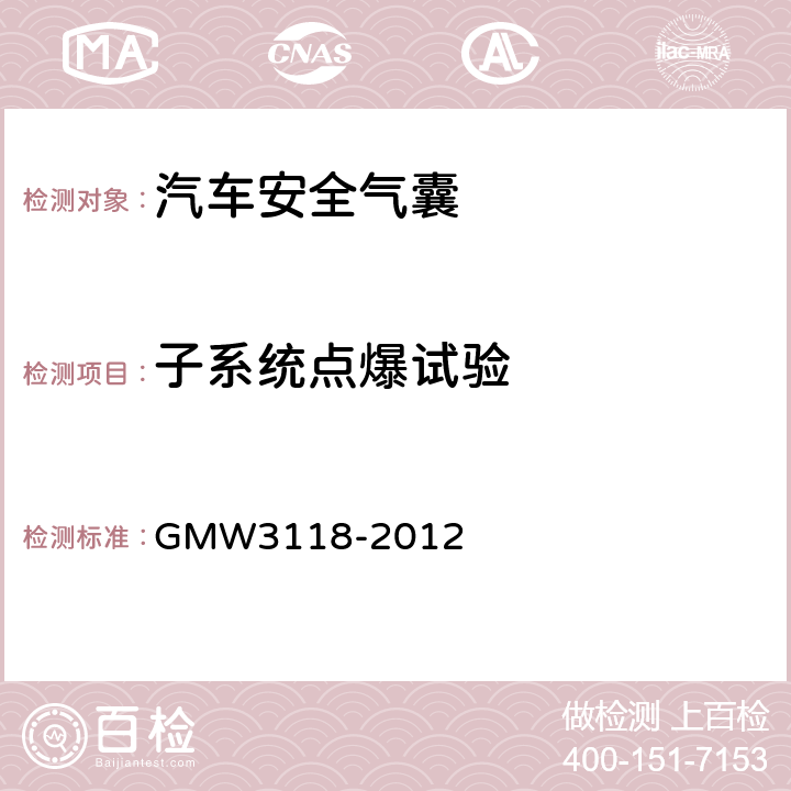 子系统点爆试验 侧面和帘式气囊的验证要求 GMW3118-2012 3.2.1.1.3