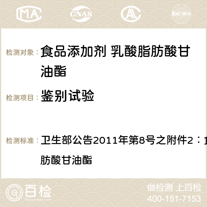 鉴别试验 卫生部公告2011年第8号之附件2：食品添加剂 乳酸脂肪酸甘油酯 卫生部公告2011年第8号之附件2：食品添加剂 乳酸脂肪酸甘油酯 附录A中A.2