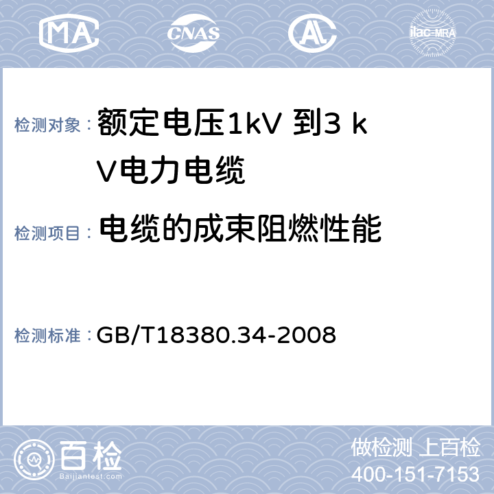 电缆的成束阻燃性能 电缆和光缆在火焰条件下的燃烧试验 第34部分:垂直安装的成束电线电缆火焰垂直蔓延试验 B类 GB/T18380.34-2008