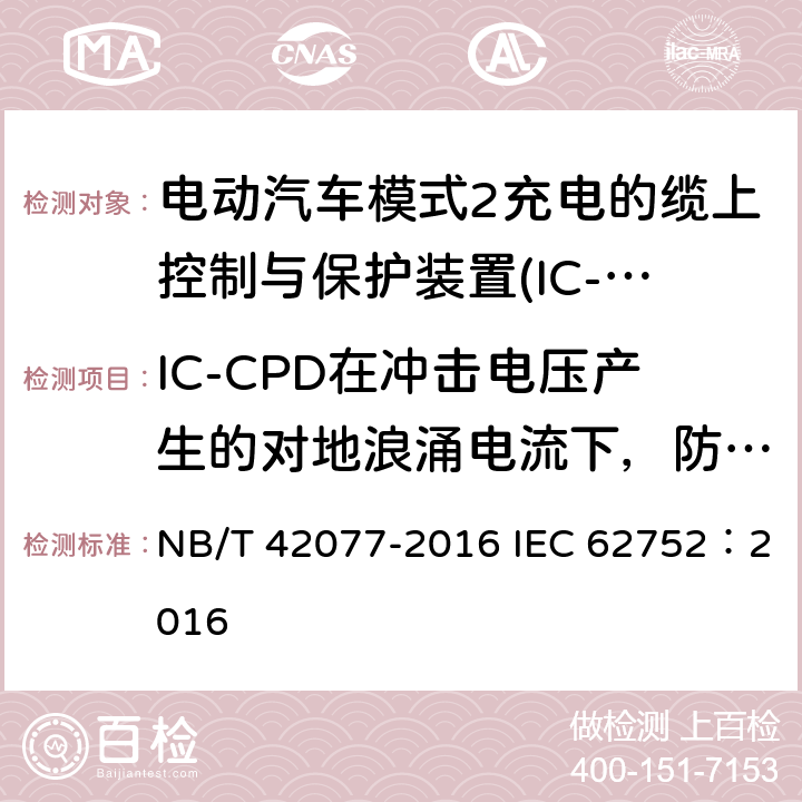 IC-CPD在冲击电压产生的对地浪涌电流下，防止误脱扣的能力 电动汽车模式2充电的缆上控制与保护装置(IC-CPD) NB/T 42077-2016 IEC 62752：2016 9.16