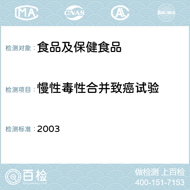 慢性毒性合并致癌试验 卫生部《保健食品检验与评价技术规范》 (2003年版) P237